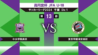 【高円宮杯 JFA U18 サッカーリーグ2024千葉 Div1】第13節 中央学院vs東京学館浦安 [upl. by Zobkiw]