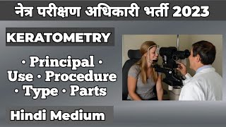 KERATOMETRY  नेत्र परीक्षण अधिकारी भर्ती 2023 Doctor Batch  Arpit Verma [upl. by Sherm]