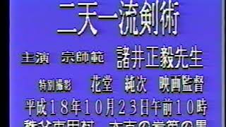 Miyamoto Musashi NitoRyumasatake moroi二天一流剣術演武・諸井正毅一門～第5回埼玉伝統武術大会・平成18年10月22日 [upl. by Nyrahs]