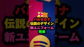 バルサ新ユニフォーム発表！伝説のデザイン復活 shots サッカー shortvideo バルセロナ ユニフォーム [upl. by Ailahk166]