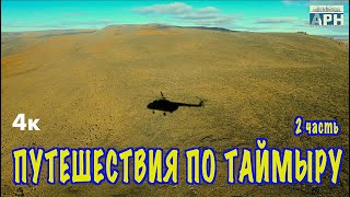 Путешествие по Таймыру2 Оз Таймыр о Преображения Бухта Прончищевой Каяк  Travel to Siberia [upl. by Ynabe407]