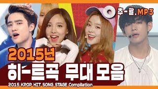 ★다시 보는 2015년 히트곡 무대 모음★ ㅣ 2015 KPOP HIT SONG STAGE Compilation [upl. by Enylcaj562]