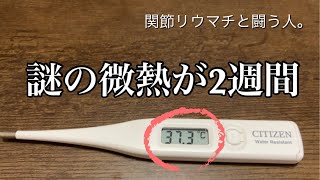 【47歳リウマチ障がい者】微熱が続くのってなんか気持ち悪いので… [upl. by Adeline]