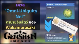 Genshin Impact เควส quotOmniUbiquity Netquot ตาข่ายจับสัตว์  Wakamurasaki  Serenitea Pot [upl. by Holmes]