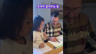 스웨덴 아빠 한국어 공부시키는 딸 👧🏻 [upl. by Onifur734]