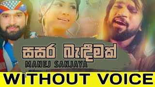 Sasara Bandeemak  සසර බැඳීමක්  manej sanjaya karaoke by tp karaoke 2023 [upl. by Norel329]