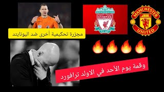 نتائج مباريات الدوري الانجليزيالجولة 31 وتقديم للجولة32 وقمة مانشستر يونايتد وليفربول من جديد 🔥🔥 [upl. by Osyth]