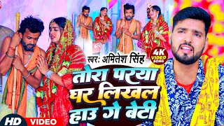 बेटी विदाई गीत तोरा पराया घर लिखल हाउ गे बेटीAmitesh Singh Vivah Geet Video Song 2024 [upl. by Agripina]