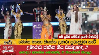 මෙන්න මහතා කියන්න උමාරා පුරුදුවුණ හැටි  Umara Sinhawansa  LPL 2023 opening ceremony  hari news [upl. by Warthman817]