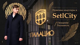 Приемка квартиры в ЖК quotПалациоquot SetlCity  Ожиданиереальность [upl. by Illyes]