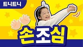 손 조심 I 가을학기 I 트니트니 I 율동동요 I 인기동요 I 생활동요 I 신체발달 I 유아체육  KIDS FUN PLAYTEUNITEUNI [upl. by Borroff250]