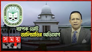 নির্বাচন প্রত্যাখ্যান করবেন কি ব্যারিস্টার খোকন  Mahbub Uddin Khokon  SCBA Poll Result  Somoy TV [upl. by Pryor]