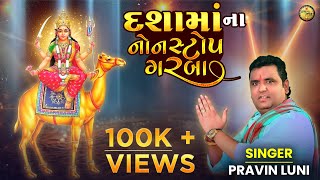 Dasha Maa Na Garba  Pravin Luni  દશામાં ના ગરબા  Dashama song  Dashama 2024 [upl. by Nalak]