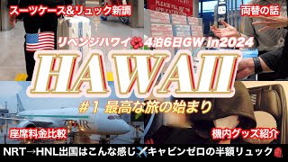 リベンジハワイ① 3回目にして最高な旅になりました｜GW成田空港の様子｜ZIPAIR座席指定｜キャリーケース｜ 機内ポーチ紹介｜キャビンゼロ風｜ Uberタクシー｜夫婦ふたり旅｜4K [upl. by Yuma]