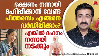 ഭക്ഷണം നന്നായി ദഹിപ്പിക്കാനുള്ള പിത്തരസം വർദ്ധിപ്പിക്കാൻ 10 വഴികൾ എങ്കിൽ ദഹനം നന്നായി നടക്കും [upl. by Mateo]