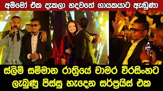 Chamara Weerasinghe Surprise  SLIM Kantar Peoples Awards 2024 [upl. by Assitruc]