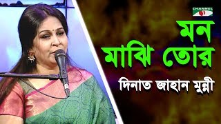 মন মাঝি তোর বৈঠা নেরে  Mon Majhi Tor Boitha Nere  Dinat Jahan Munni  Movie Song  Channel i  IAV [upl. by Croydon125]