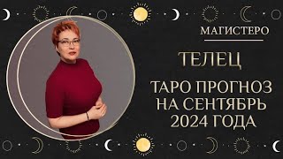 ♉️ ТЕЛЕЦ  ТАРО ПРОГНОЗ НА СЕНТЯБРЬ 2024 ГОДАтельцы [upl. by Leak]