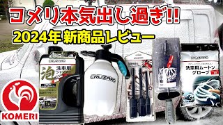 【プロも驚いた】コメリ洗車用品を本気でレビュー 超泡シャンプー ディテールブラシ ホイールブラシ ムートングローブ ママレモン [upl. by Nodearb444]