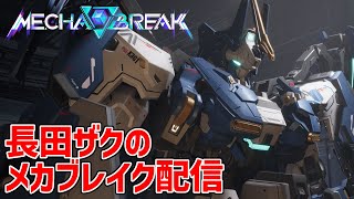 【Mecha BREAK】期待のロボゲー限定先行βテストをとりまソロでやる【メカブレイク】 [upl. by Delphina]