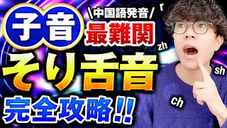 【全72種類】中国語子音そり舌音を完全マスター！！【zh・ch・sh・r】 [upl. by Scandura]