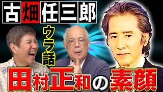 【戦慄】ドラマ古畑任三郎ウラ話！共演した小堺一機が田村正和からの一言で血の気が引きました… [upl. by Golanka595]