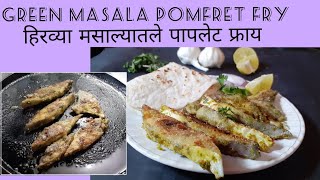 Green masala Pomfret fry हिरव्या मसाल्यातले पापलेट फ्राय Fish Fry pomfretfry fishfry [upl. by Nosae]