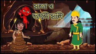 রাজা ও জংলি রানিbangla cartoonthakumar jhuli rup kothar golpofairy tales bangla cartoon [upl. by Perry]