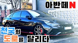 아반떼N 천국의 도로를 달리다  눈뽕주의  귀르가즘  주행브이로그  Exhaust sound [upl. by Sklar416]