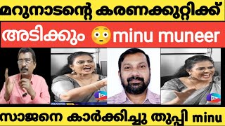 Minu Muneer Marunadan Malayali 25 ലക്ഷം വാഗ്ദാനം ചെയ്തു 🙄minumuneer marunadanmalayalee [upl. by Ariday]