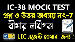 IC38 Chapter No7 Documentation  IC38 Mock Test Bengali  IC38 Question and Answer in Bengali [upl. by Anemaj630]