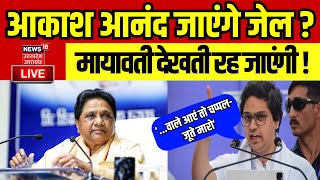 🟢Live Akash Anand जाएंगे जेल Mayawati भी कुछ नहीं कर पाएंगी  FIR On Akash Anand  BSP Rally [upl. by Einor]