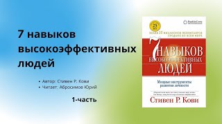 Аудиокнига  Аудио китеп 7 навыков выскокэффективных людей 1часть автор Стивен Р Кови [upl. by Sivert]