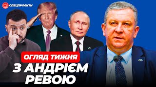 АНДРІЙ РЕВА про Трампа перемовини між Зелнським і Путіним та війну в Україні [upl. by Alhsa]