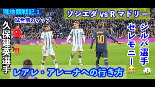 久保建英選手⚽️現地観戦①レアル・マドリード戦 レアレアレーナ（ソシエダ ホームスタジアム）への行き方・アクセス（バス）ダビッド・シルバ選手のセレモニースペイン・バスク🇪🇸サンセバスティアン旅 [upl. by Turro506]