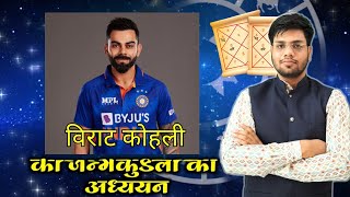 Virat Kohli Kundli Horoscope Analysis  icctrophy [upl. by Finella]