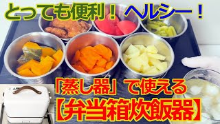 【弁当箱炊飯器】で、「温野菜」を便利にヘルシーに作ってみました！ [upl. by Petronella]