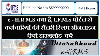 e  HRMS क्या है IFMS पोर्टल से कर्मचारियों की सैलरी स्लिप ऑनलाइन कैसे डाउनलोड करें [upl. by Mcneil]