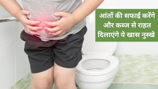 kabj ka ilaj in hindi कब्ज से हमेशा के लिए राहत पाने के लिए अपनाएं ये उपाय [upl. by Aubrette128]