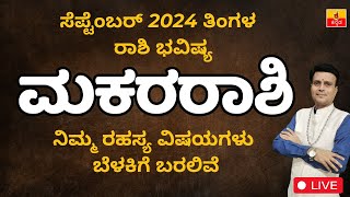 ಮಕರರಾಶಿ ಸೆಪ್ಟೆಂಬರ್ 2024 ರಾಶಿ ಭವಿಷ್ಯ  Makara Rashi September 2024 Rashi Bhavishya in Kannada [upl. by Chemaram]