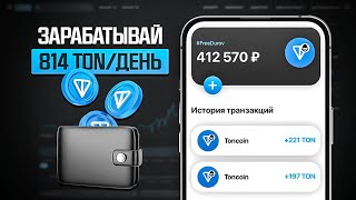 КАК ЗАРАБОТАТЬ 824 TON БЕСПЛАТНО НАЧНИ ЗАРАБАТЫВАТЬ TONCOIN БЕЗ ВЛОЖЕНИЙ В 1 КЛИК [upl. by Coriss121]