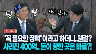 현장영상 quot꼭 필요한 정책입니다quot 라더니 웬걸사라진 400억 돈이 향한 곳은 바로 [upl. by Birkner]