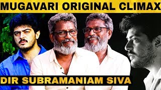 quotஅஜீத் சார் மனசு யாருக்கும் வராதுquot Director Subramaniam Siva Exclusive  Ajith  Mugavari [upl. by Ynaffi]