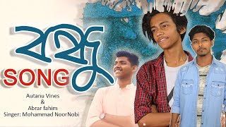 BONDHU  বন্ধু  Autanu Vines  Abrar Fahim  Bangla New Song 2019  Official Music Video [upl. by Camfort65]