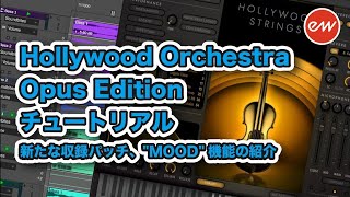 EastWest Hollywood Orchestra Opus Editionチュートリアル【日本語字幕】 [upl. by Otrevire]