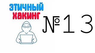 Этичный хакинг Wifi №13 Evil Twin атака используя Fluxion [upl. by Jepum976]