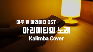 마루 밑 아리에티The Borrowers OST  아리에티의 노래 칼림바 커버 Arriettys Song Kalimba Cover [upl. by Ojyram]