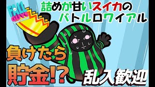 ＃12 【FallGuys】負けたら貯金詰めが甘いスイカのバトルロワイアル【参加者大歓迎】 [upl. by Lorollas]