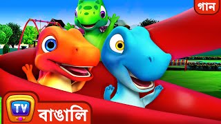 খেলার মাঠের গান Playground Song  Jumblikans শেখার গান ChuChu TV Dinosaur Cartoon বাচ্চাদের জন্য [upl. by Aurel]