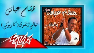 Layali El Shouq Karaoke  Hesham Abbas ليالي الشوق كاريوكي  هشام عباس [upl. by Virgie801]